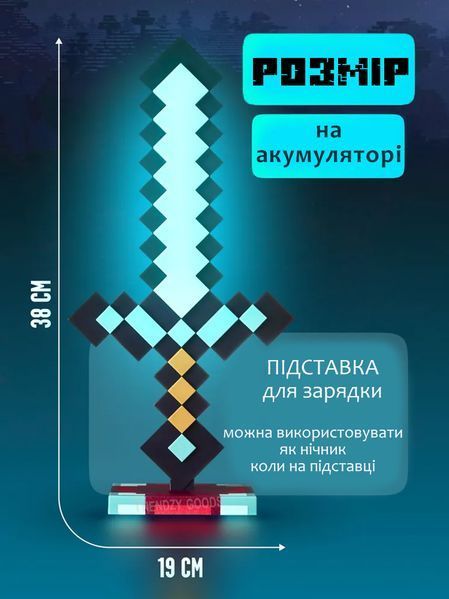 Меч Майкрафт Алмазний з підставкою і підсвіткою на акумуляторі Minecraft Diamond Sword Нічник Світильник Sword фото