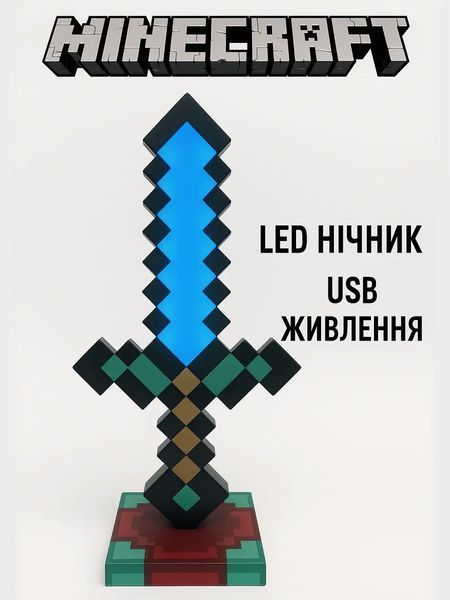 Меч Майкрафт Алмазний з підставкою і підсвіткою на акумуляторі Minecraft Diamond Sword Нічник Світильник Sword фото