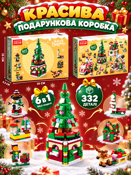 Конструктор Новорічна ялинка 6 в 1 на 332 деталі від 6+ років Tree6vs1 фото