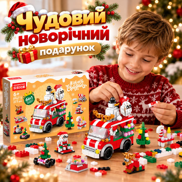 Новорічний Конструктор 6 в 1 &laquo;Різдвяний фургон з морозивом&raquo; на &nbsp;273 деталі 6 в 1 ICECAR6v1 фото