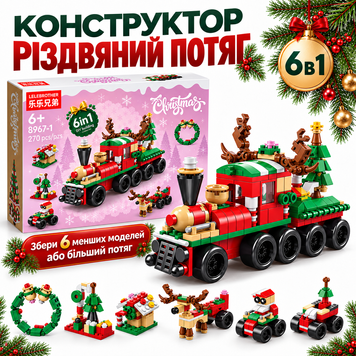 Конструктор поїзд Новорічний Різдвяний потяг 6 в 1 на 270 деталей, 6+ років Train6v1 фото