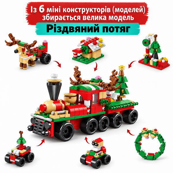 Конструктор поїзд Новорічний Різдвяний потяг 6 в 1 на 270 деталей, 6+ років Train6v1 фото
