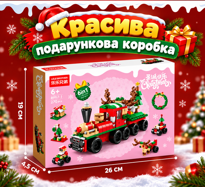 Конструктор поїзд Новорічний Різдвяний потяг 6 в 1 на 270 деталей, 6+ років Train6v1 фото