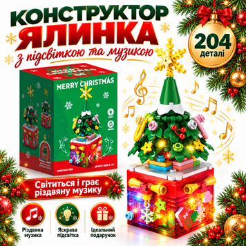 Конструктор &laquo;Новорічна ялинка&raquo; 204 деталі з підсвіткою та музикою, 6+ NewYearTreeSong фото
