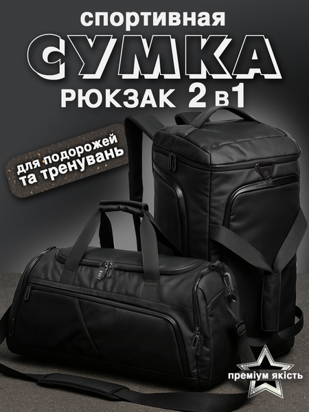 Спортивна сумка &mdash; рюкзак 2 в 1 Преміум Трансформер з відділом для взуття та вологих речей, для тренувань, фітнесу, спортзалу, басейну та подорожей SSBag фото