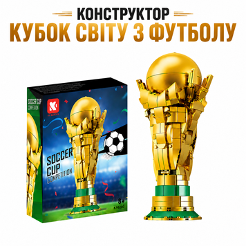 Конструктор Кубок Чемпіонату світу з футболу FIFA 2026 &laquo;Золотий футбольний кубок&raquo; на 446 деталей CUP фото
