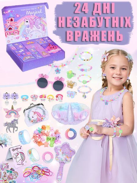 Адвент-календар для дівчинки біжутерія прикраси косметичка  Magical на 24 вікна зі сюрпризами, 142 елементи adsharmB фото