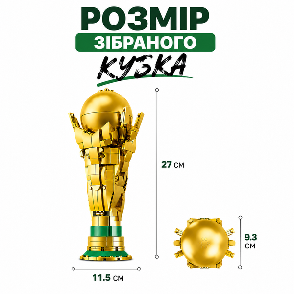 Конструктор Кубок Чемпіонату світу з футболу FIFA 2026 &laquo;Золотий футбольний кубок&raquo; на 446 деталей CUP фото