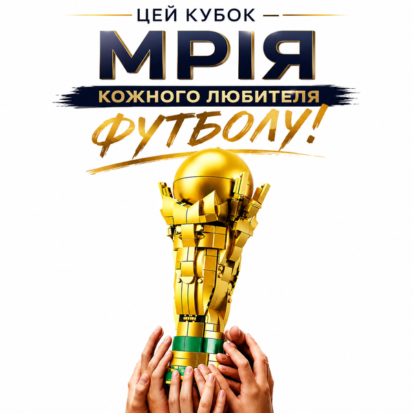 Конструктор Кубок Чемпіонату світу з футболу FIFA 2026 &laquo;Золотий футбольний кубок&raquo; на 446 деталей CUP фото