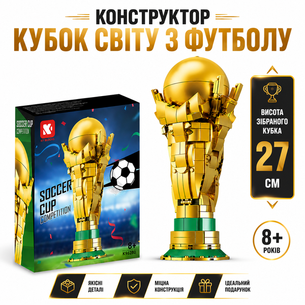 Конструктор Кубок Чемпіонату світу з футболу FIFA 2026 &laquo;Золотий футбольний кубок&raquo; на 446 деталей CUP фото