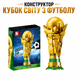 Конструктор Кубок Чемпіонату світу з футболу FIFA 2026 &laquo;Золотий футбольний кубок&raquo; на 446 деталей CUP фото 1