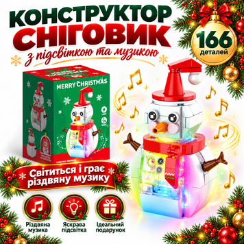 Конструктор Сніговик 166 деталей з підсвіткою та музикою, 6+ років Snowman фото