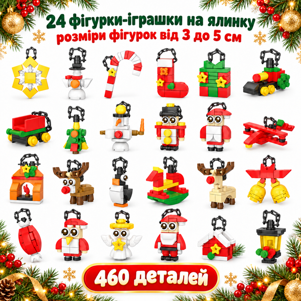 Конструктор Адвент-календар &laquo;Різдвяні прикраси на ялинку&raquo; 24 в 1, 460 деталей міні блоки Advent24onTREE фото