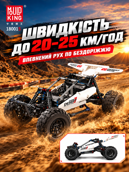 Конструктор машинка Баггі Mould King 18001S &laquo;Баггі Пустельний гонщик&raquo; на дистанцйному керуванні на 409 деталей bagi фото