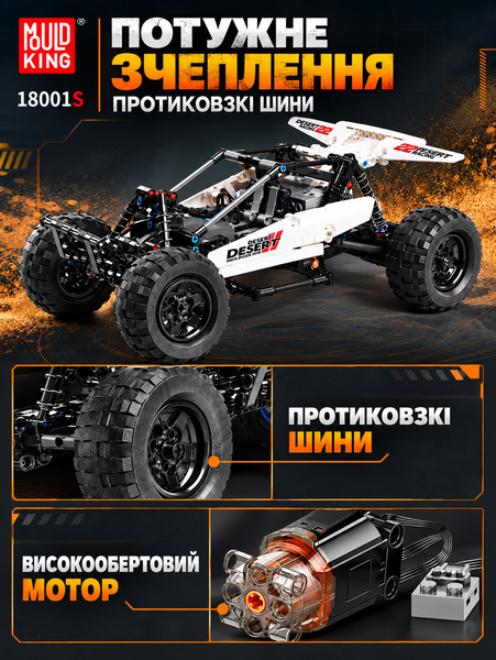 Конструктор машинка Баггі Mould King 18001S &laquo;Баггі Пустельний гонщик&raquo; на дистанцйному керуванні на 409 деталей bagi фото
