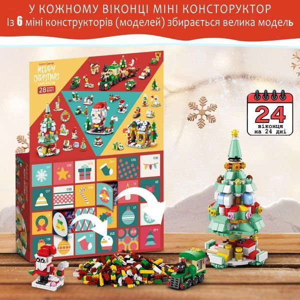 Різдвяний конструктор адвент календар Advent calendar Merry Christmas & Happy New Year, новорічний конструктор для дівчинки чи хлопчика Ялинка, Санта Клаус, сніговик, подарунки, олень, потяг, пряниковий будиночок на 1123 деталі на 28 моделей AKB1 фото