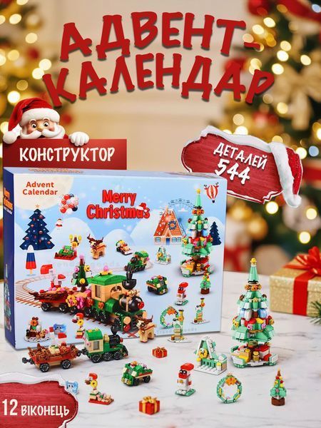 Новорічний конструктор адвент календар Ялинка, Різдвяний потяг, сніговик, подарунок,олень, пряниковий будинок, машинка на 544 деталі на 12 віконець copy_AKB1 фото