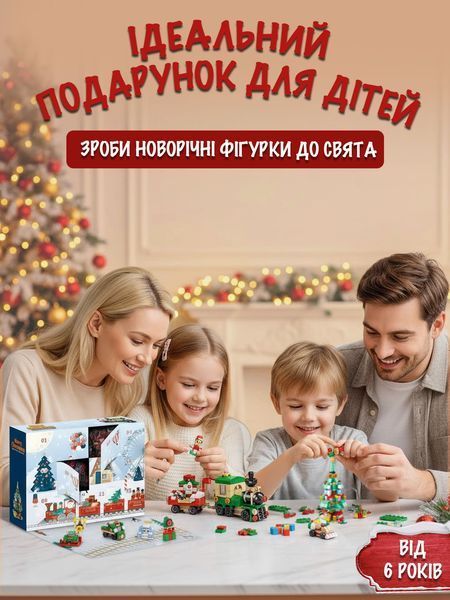 Новорічний конструктор адвент календар Ялинка, Різдвяний потяг, сніговик, подарунок,олень, пряниковий будинок, машинка на 544 деталі на 12 віконець copy_AKB1 фото