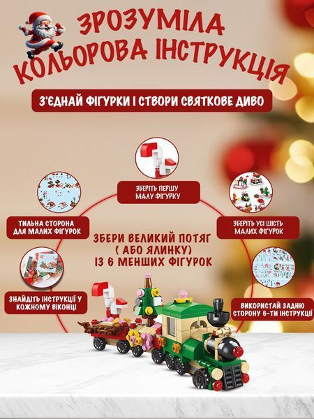 Новорічний конструктор адвент календар Ялинка, Різдвяний потяг, сніговик, подарунок,олень, пряниковий будинок, машинка на 544 деталі на 12 віконець copy_AKB1 фото