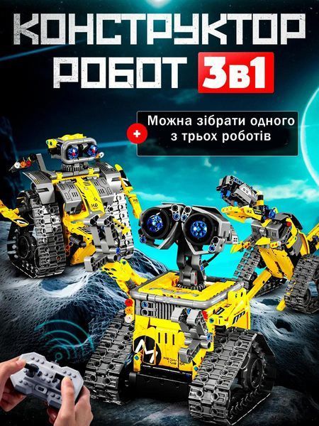 Конструктор робот Wall-e "ВАЛЛ-І" на дистанційному керуванні 3-в-1 на 434 деталі walle фото