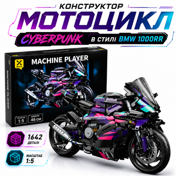 Конструктор спортивний мотоцикл Cyberpunk у стилі BMW 1000RR на 1642 деталі  cybermoto фото