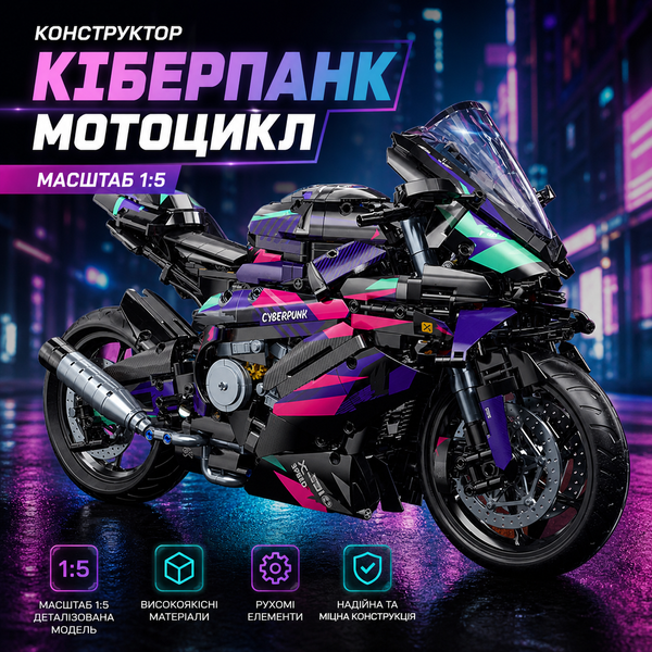 Конструктор спортивний мотоцикл Cyberpunk у стилі BMW 1000RR на 1642 деталі  cybermoto фото