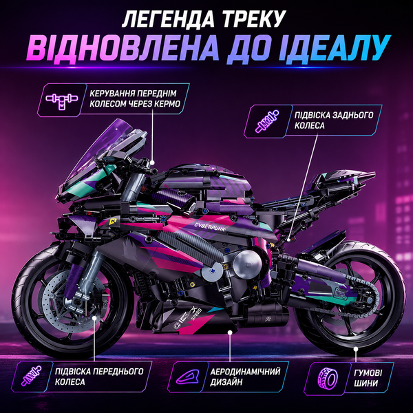 Конструктор спортивний мотоцикл Cyberpunk у стилі BMW 1000RR на 1642 деталі  cybermoto фото