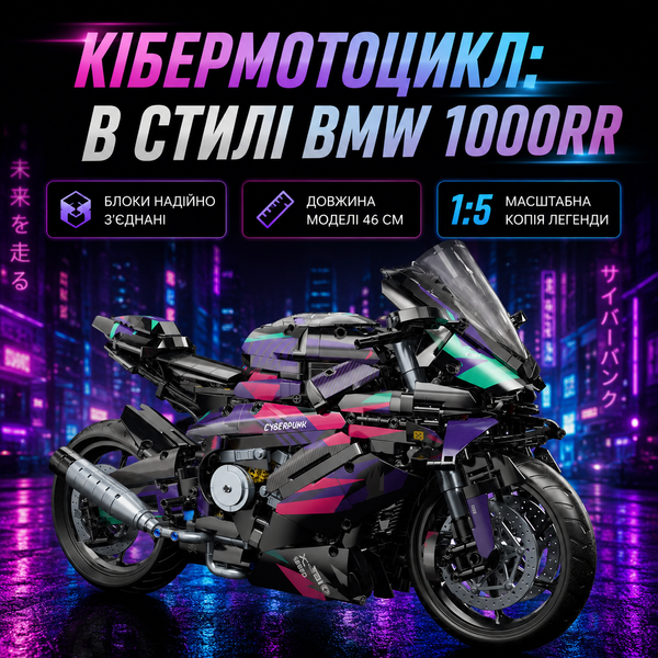 Конструктор спортивний мотоцикл Cyberpunk у стилі BMW 1000RR на 1642 деталі  cybermoto фото