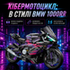 Конструктор спортивний мотоцикл Cyberpunk у стилі BMW 1000RR на 1642 деталі  cybermoto фото 9