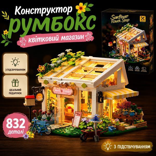 Конструктор румбок Квітковий будиночок &ndash; Оранжерея з LED-підсвіткою roombox  теплиця  на 832 деталей  RoomboxSer фото