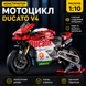 Конструктор мотоцикл DUCATO в стилі Ducati V4 на 883 деталей DUCA фото 2