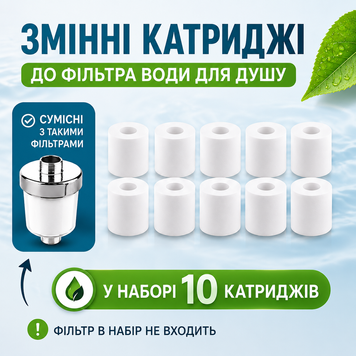 Картридж до фільтра води для душу чи крану&mdash; набір 10 шт. для грубого очищення від жорсткої води та іржі FILTER фото