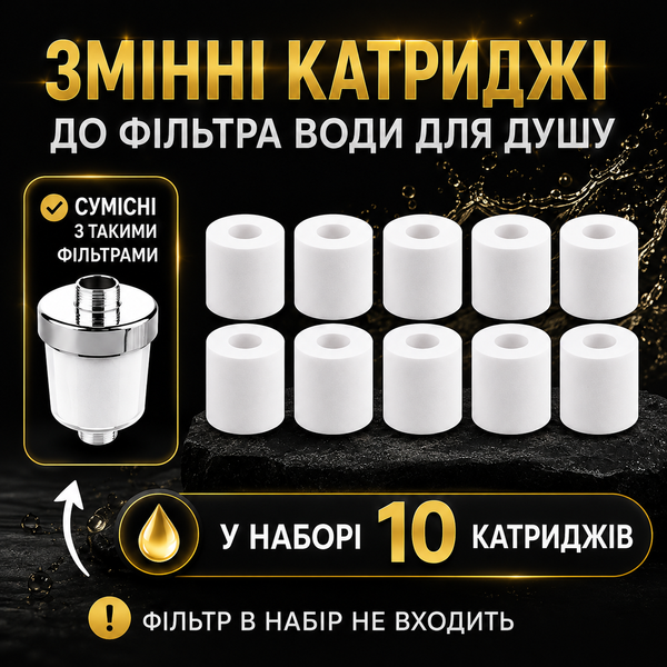 Картридж до фільтра води для душу чи крану&mdash; набір 10 шт. для грубого очищення від жорсткої води та іржі FILTER фото