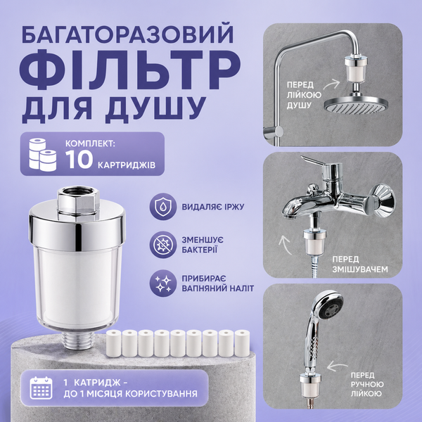 Проточний Фільтр води для душу чи крану на лійку для грубого очищення від жорсткої води та іржі для ванної + 10 картриджів FILTERiKATR фото